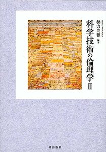 【中古】 科学技術の倫理学