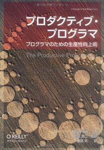 【中古】 プロダクティブ・プログラマ -プログラマのための生産性向上術 (THEORY/IN/PRACTICE)