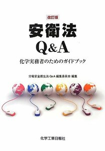 【中古】 安衛法Q&A 改訂版