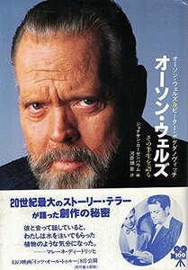 【中古】 オーソン・ウェルズ その半生を語る