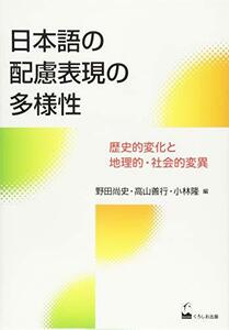 【中古】 日本語の配慮表現の多様性