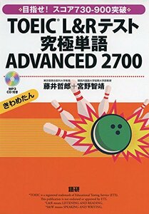 【中古】 TOEIC L&Rテスト究極単語 ADVANCED 2700