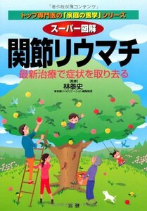 【中古】 スーパー図解 関節リウマチ トップ専門医の「家庭の医学」シリーズ