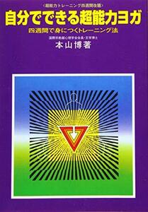 【中古】 自分でできる超能力ヨガ