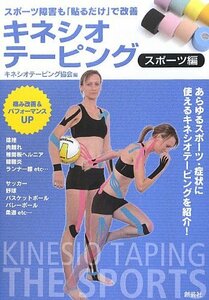 【中古】 キネシオテーピング スポーツ編 スポーツ障害も「貼るだけ」で改善