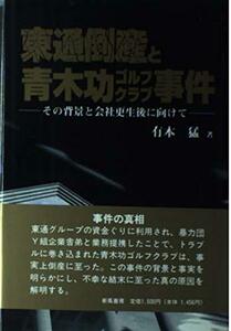 【中古】 東通倒産と青木功ゴルフクラブ事件 その背景と会社更生後に向けて