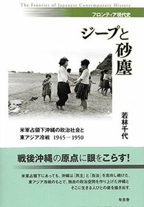 【中古】 ジープと砂塵 米軍占領下沖縄の政治社会と東アジア冷戦1945-1950 (フロンティア現代史)