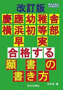 【中古】 改訂版 慶應幼稚舎 横浜初等部 早実 合格する願書の書き方 (慶応幼稚舎入試解剖学4)