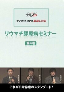 【中古】 リウマチ膠原病セミナー (4) ケアネットDVD