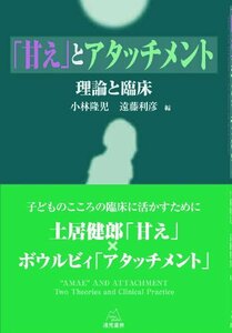 【中古】 甘えとアタッチメント 理論と臨床実践