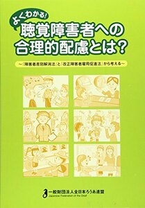 【中古】 よくわかる!聴覚障害者への合理的配慮とは?―『障害者差別解消法』と『改正障害者雇用促進法』から考える