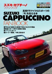 【中古】 スズキ・カプチーノファンブック(エンスーCARガイド DIRECT)