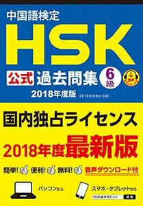 【中古】 中国語検定HSK公式過去問集6級 2018年度版