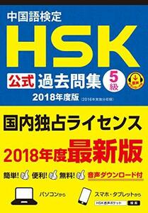 【中古】 中国語検定HSK公式過去問集5級 2018年度版