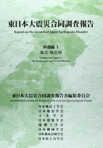 【中古】 東日本大震災合同調査報告 共通編 1 地震・地震動