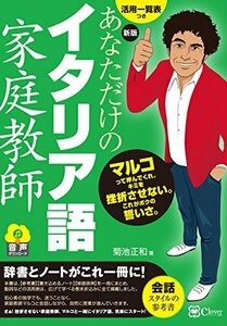 【中古】 新版 あなただけのイタリア語家庭教師