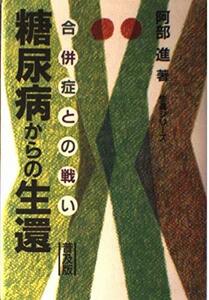 【中古】 糖尿病からの生還 合併症との戦い (生還シリーズ)