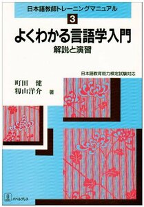 【中古】 よくわかる言語学入門―解説と演習 (日本語教師トレーニングマニュアル)