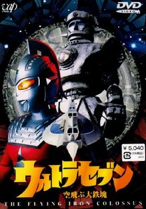 【中古】 ウルトラセブン 空飛ぶ大鉄塊 [DVD]