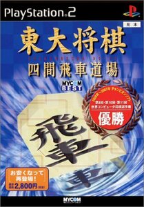 【中古】 MYCOM BEST 東大将棋 四間飛車道場