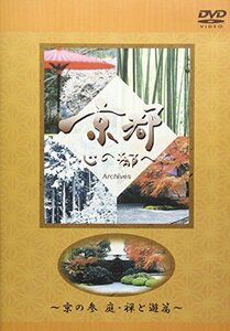 【中古】 日本テレビ 京都・心の都へ ~Archives~ 京の参 庭・禅と遊篇 [DVD]