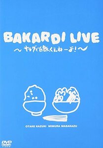 【中古】 バカルディライブ「サラダで白飯くえねぇよ!」 [DVD]