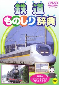 【中古】 鉄道ものしり辞典 [DVD]