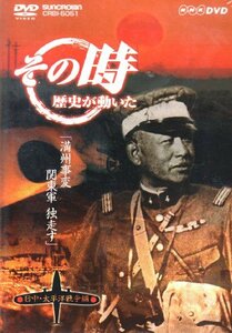 【中古】 NHK その時歴史が動いた 満州事変 関東軍独走す 日中 太平洋戦争編 [DVD]