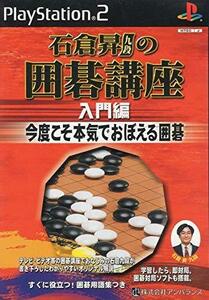 【中古】 石倉昇九段の囲碁講座 入門編