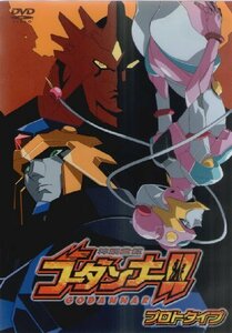 【中古】 神魂合体ゴーダンナー!! プロトタイプDVD