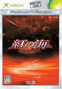 【中古】 紅の海 Xbox プラチナコレクション