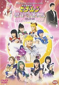 【中古】 美少女戦士セーラームーン 新かぐや島伝説 改訂版 [DVD]