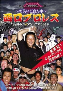 【中古】 お笑いど真ん中 西口プロレス 長州小力 VS アントニオ小猪木 [DVD]