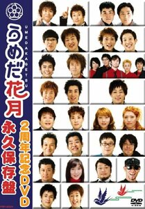 【中古】 うめだ花月2周年記念DVD 永久保存版