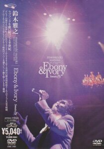 【中古】 Masayuki Suzuki taste of martini tour 2005 Ebony & Ivor