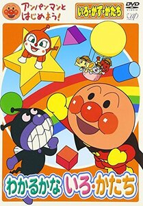 【中古】 アンパンマンとはじめよう! 色・数・形編 わかるかな いろ・かたち [DVD]