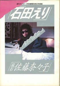 【中古】 石田えり写真集 勝手に、too late (1984年)