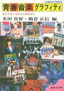【中古】 青春音楽グラフィティ タイガースからYMOまで (1981年) (集英社文庫 コバルトシリーズ)