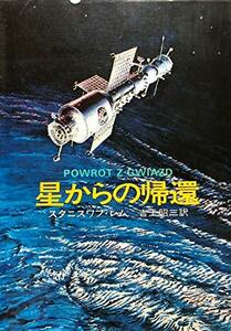 【中古】 星からの帰還 (1977年) (ハヤカワ文庫 SF)