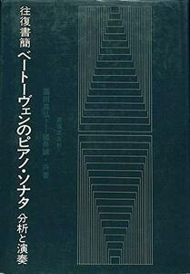 【中古】 ベートーヴェンのピアノ・ソナタ 分析と演奏 往復書簡 (1971年)