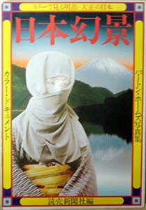 【中古】 日本幻景 総天然色 バートン・ホームズ写真集 (1974年)