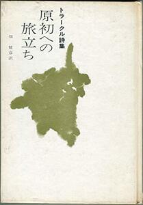 【中古】 原初への旅立ち 詩集 (1968年) (ピポー叢書)