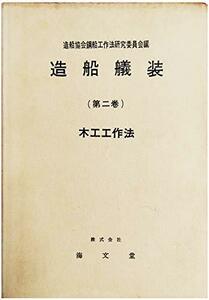 【中古】 造船艤装 第2巻 木工工作法 (1957年)