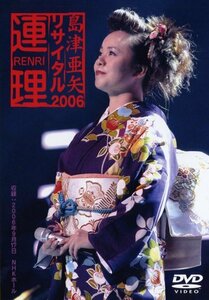 【中古】 島津亜矢リサイタル2006～連理～ [DVD]