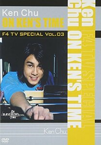 【中古】 F4 TV Special Vol.3 ケン・チュウ ON KEN’S TIME [DVD]