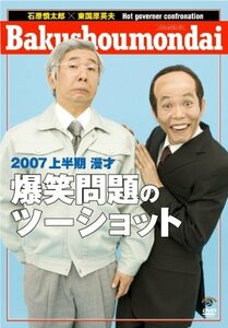 【中古】 2007上半期 漫才 爆笑問題のツーショット [DVD]