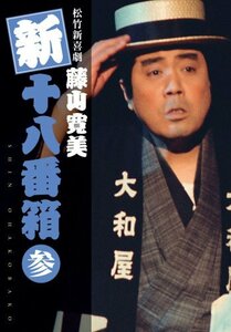 【中古】 松竹新喜劇 藤山寛美 新・十八番箱 参 DVDボックス 6枚組