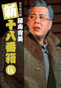 【中古】 松竹新喜劇 藤山寛美 新十八番箱 伍 DVDボックス 6枚組