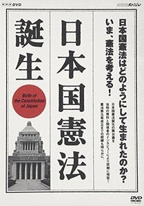【中古】 NHKスペシャル 日本国憲法 誕生 [DVD]