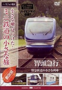 【中古】 小さな轍 見つけた!ミニ鉄道の小さな旅 (関西編) 智頭急行 特急街道の小さな列車 [DVD]